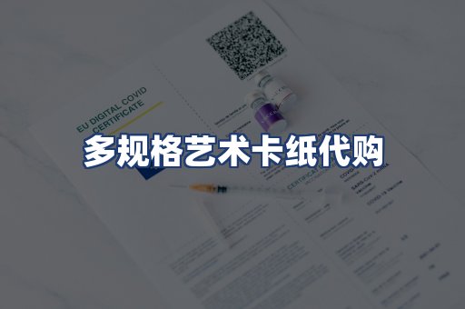 多规格艺术卡纸代购